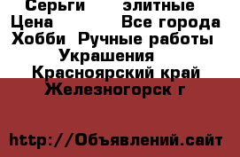 Серьги 925  элитные › Цена ­ 5 350 - Все города Хобби. Ручные работы » Украшения   . Красноярский край,Железногорск г.